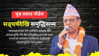 राजनीतिमा चुन्न पौडेलको 'डेब्यु': गफ होइन, गतिको खोजीमा रुपन्देही-२